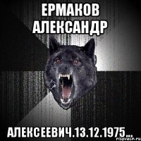 ЕРМАКОВ АЛЕКСАНДР Алексеевич.13.12.1975...