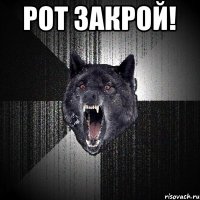 Рот Закрой! 