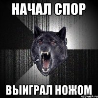 начал спор выиграл ножом