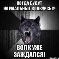 Когда будут нормальные конкурсы? Волк уже заждался!