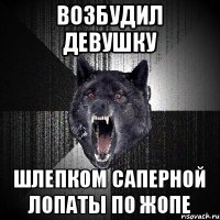 Возбудил девушку Шлепком саперной лопаты по жопе