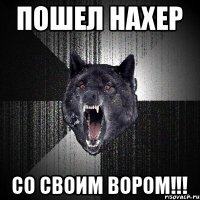 пошел нахер со своим вором!!!