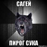 сагей пирог сука