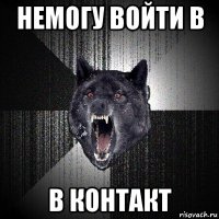 немогу войти в в контакт