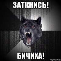 заткнись! бичиха!