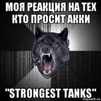 моя реакция на тех кто просит акки "strongest tanks"