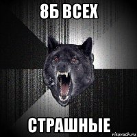 8б всех страшные