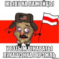 Жыву на памойцы У гэтым вінаваты лукашэнка і крэмль