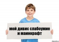 мой дивис слабоумие и маинкрафт