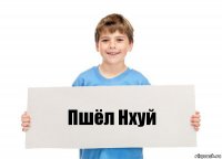 Пшёл Нхуй