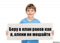 Беру в клан раков как я, олени не мешайте