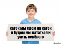 каток мы едем на каток и будем мы кататься и учить зелёного