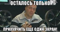 осталось только прихуячить еще один экран!