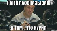 как я рассказываю о том , что курил