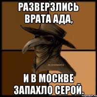 Разверзлись врата ада, и в Москве запахло серой.