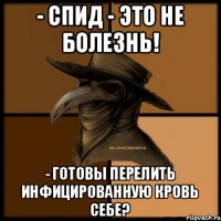 - СПИД - это не болезнь! - Готовы перелить инфицированную кровь себе?