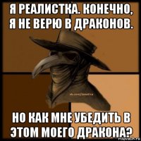 я реалистка. конечно, я не верю в драконов. но как мне убедить в этом моего дракона?