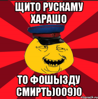 ЩИТО РУСКАМУ ХАРАШО ТО ФОШЫЗДУ СМИРТЬ)009)0