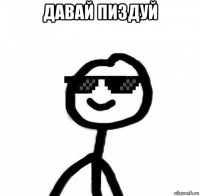 давай пиздуй 