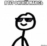 я тут фигнёй маюсь 