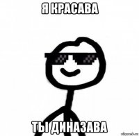 я красава ты диназава