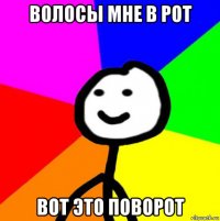 волосы мне в рот вот это поворот