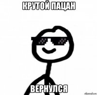 крутой пацан вернулся