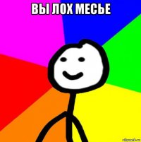 вы лох месье 