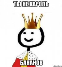 ты не кароль бананов