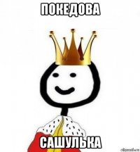 покедова сашулька