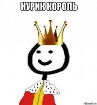 нурик король 