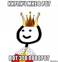 кирпич мне в рот вот это поворот