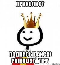 приколист подписывайся) prikolist_tipa