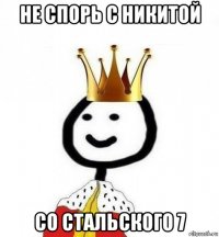 не спорь с никитой со стальского 7