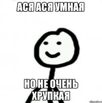 Ася Ася умная но не очень хрупкая