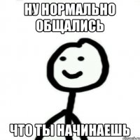 ну нормально общались Что ты начинаешь