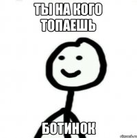 Ты на кого топаешь ботинок