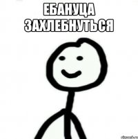 Ебануца захлебнуться 