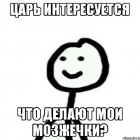 Царь интересуется Что делают мои мозжечки?