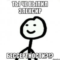 Ты че выпил элексир Бессертности?!?