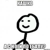 Кашко А с ноги по ебалу?