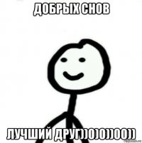 Добрых снов Лучший друг))0)0))00))