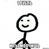 1 рубль и ты молчишь