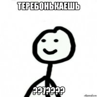 теребонькаешь ??7????