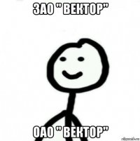 зао " вектор" оао " вектор"