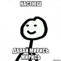 настюш давай мирись мирись