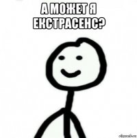 а может я екстрасенс? 