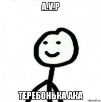 a.v.p теребонька ака