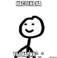 настенька ты нарик^_^