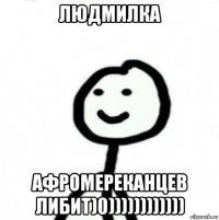 людмилка афромереканцев либит)0))))))))))))